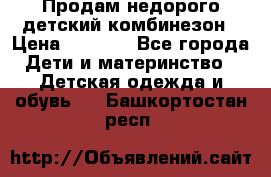 Продам недорого детский комбинезон › Цена ­ 1 000 - Все города Дети и материнство » Детская одежда и обувь   . Башкортостан респ.